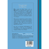 Μίνωας στα Μυστικά του Βάλτου