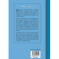 Μίνωας Μικρές Κυρίες