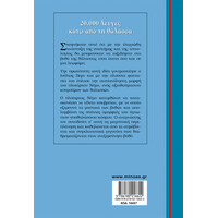 Μίνωας 20.000 Λεύγες Κάτω από τη Θάλασσα