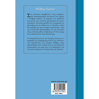 Μίνωας Όλιβερ Τουίστ