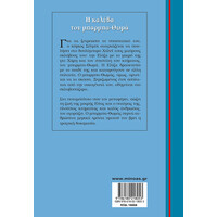 Μίνωας h Καλύβα του Μπαρμπα-Θωμά