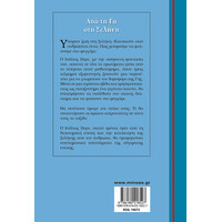 Μίνωας από τη γη στη Σελήνη