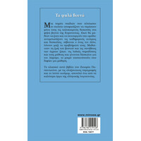 Μίνωας τα Ψηλά Βουνά