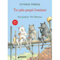 Μίνωας τα Τρία Μικρά Λυκάκια