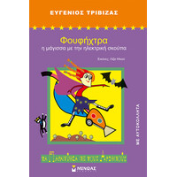 Μίνωας Φουφήχτρα, η Μάγισσα με την Ηλεκτρική Σκούπα