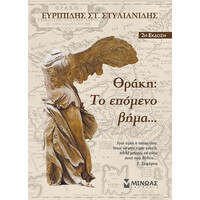 Μίνωας Θράκη: το Επόμενο Βήμα...