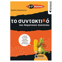 Πατάκης τo Συντακτικό του Δημοτικού Σχολείου - ε΄ και στ΄ Δημοτικού