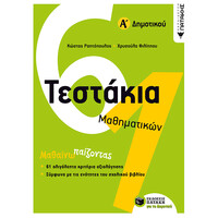 Πατάκης Τεστάκια Μαθηματικών, α΄ Δημοτικού