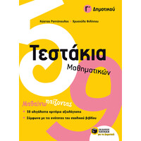Πατάκης Τεστάκια Μαθηματικών, γ΄ Δημοτικού
