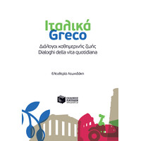Πατάκης Ιταλικά-Greco - Διάλογοι Καθημερινής Ζωής - Dialoghi Della Vita Quotidiana