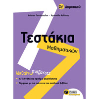 Πατάκης Τεστάκια Μαθηματικών στ΄ Δημοτικού