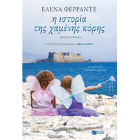 Πατάκης η Ιστορία της Χαμένης Κόρης (η Τετραλογία της Νάπολης - Βιβλίο Τέταρτο)