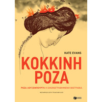 Πατάκης Κόκκινη Ρόζα. Ρόζα Λούξεμπουργκ, η Εικονογραφημένη Βιογραφία