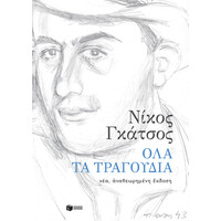 Πατάκης όλα τα Τραγούδια (Νέα, Αναθεωρημένη Έκδοση)