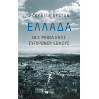 Πατάκης Ελλάδα: Βιογραφία Ενός Σύγχρονου Έθνους