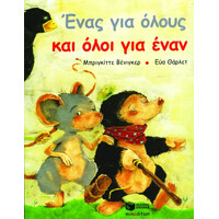 Πατάκης Ένας για Όλους και Όλοι για Έναν