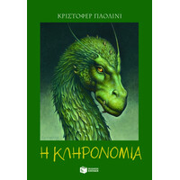 Πατάκης η Κληρονομιά - Βιβλίο 4: η Κληρονομιά