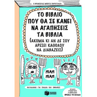 Πατάκης το Βιβλίο που θα σε Κάνει να Αγαπήσεις τα Βιβλία (Ακόμα κι αν δε σου Αρέσει Καθόλου να Διαβάζεις)