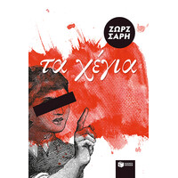 Πατάκης τα Χέγια
