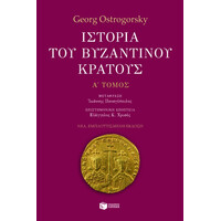 Πατάκης Ιστορία του Βυζαντινού Κράτους (α΄ Τόμος, Εμπλουτισμένη Έκδοση)