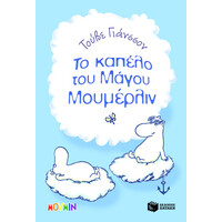 Πατάκης το Καπέλο του Μάγου Μουμέρλιν