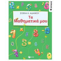 Πατάκης τα Μαθηματικά μου (5 - 6 Ετών)