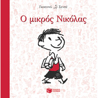 Πατάκης ο Μικρός Νικόλας