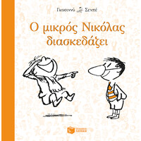 Πατάκης ο Μικρός Νικόλας Διασκεδάζει