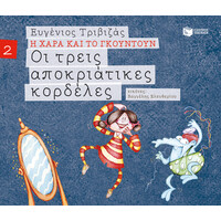 Πατάκης οι Τρεις Αποκριάτικες Κορδέλες (Σειρά η Χαρά και το Γκουντούν 2)