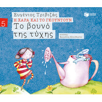 Πατάκης το Βουνό της Τύχης (Σειρά η Χαρά και το Γκουντούν 5)