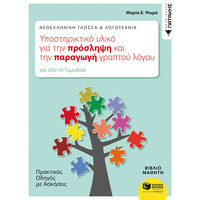 Πατάκης Νεοελληνική Γλώσσα & Λογοτεχνία: Υποστηρικτικό Υλικό για την Πρόσληψη και την Παραγωγή Γραπτού Λόγου. Πρακτικός Οδηγός με Ασκήσεις (Για όλο το Γυμνάσιο)