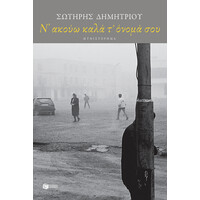 Πατάκης ν’ Ακούω Καλά τ’ Όνομά σου