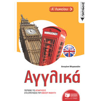 Πατάκης Αγγλικά α΄ Λυκείου