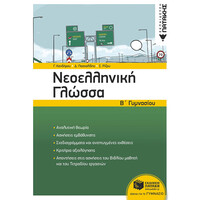Πατάκης Νεοελληνική Γλώσσα β΄ Γυμνασίου (Νέα Έκδοση)