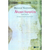 Πατάκης Αδερφοί Καραμάζοφ (α΄ Τόμος)