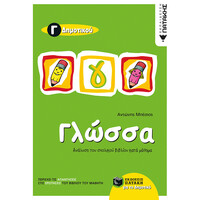 Πατάκης Γλώσσα γ΄ Δημοτικού (Δίχρωμο)