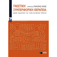 Πατάκης Γνωστική Συμπεριφορική Θεραπεία
