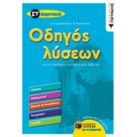 Πατάκης Οδηγός Λύσεων για τις Ασκήσεις των Σχολικών Βιβλίων στ΄ Δημοτικού (Γλώσσα, Μαθηματικά, Ιστορία, Γεωγραφία, Ερευνώ και Ανακαλύπτω)