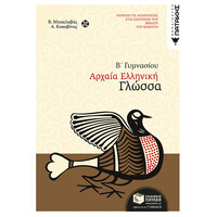 Πατάκης Αρχαία Ελληνική Γλώσσα β΄ Γυμνασίου