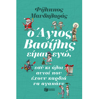 Πατάκης ο Άγιος Βασίλης Είμαι Εγώ, εσύ κι Όλοι Αυτοί που Έχουν Καρδιά να Αγαπάνε