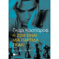 Πατάκης η ζωή Είναι μια Παρτίδα Σκάκι