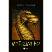 Πατάκης η Κληρονομιά – Βιβλίο 3: Μπρίσινγκρ