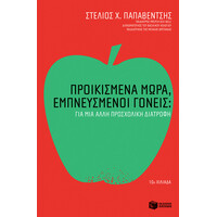 Πατάκης Προικισμένα Μωρά, Εμπνευσμένοι Γονείς: για μια Άλλη Προσχολική Διατροφή