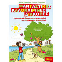 Πατάκης Φανταστικές Καλοκαιρινές Διακοπές – Δημιουργικές Δραστηριότητες για Παιδιά που Τελείωσαν τη β΄ Δημοτικού