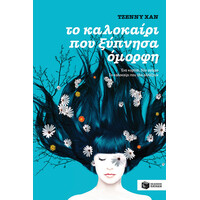 Πατάκης το Καλοκαίρι που Ξύπνησα Όμορφη (Βιβλίο 1)