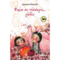 Πατάκης Φιλία σε Τέσσερις...ρόδες