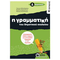 Πατάκης η Γραμματική του Δημοτικού Σχολείου, δ΄ Δημοτικού (Αναμορφωμένη Έκδοση)