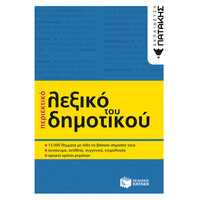 Πατάκης Περιεκτικό Λεξικό του Δημοτικού (β΄ Έκδοση)