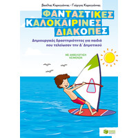 Πατάκης Φανταστικές Καλοκαιρινές Διακοπές – Δημιουργικές Δραστηριότητες για Παιδιά που Τελείωσαν την δ΄ Δημοτικού