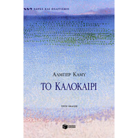 Πατάκης το Καλοκαίρι